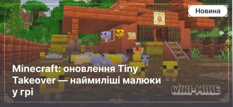Minecraft: оновлення Tiny Takeover — наймиліші малюки у грі