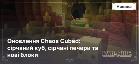 Оновлення Chaos Cubed: сірчаний куб, сірчані печери та нові блоки